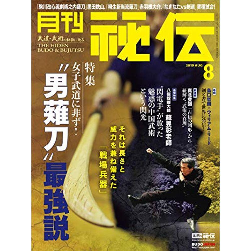 月刊 秘伝 2019年 08月号