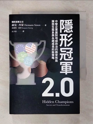 【書寶二手書T9／財經企管_FQY】隱形冠軍2.0：中堅企業面對地緣政治的務實佈局，擁抱生態系與永續成長的新策略_赫曼．西蒙, 班傑明．德林, 沈聿德