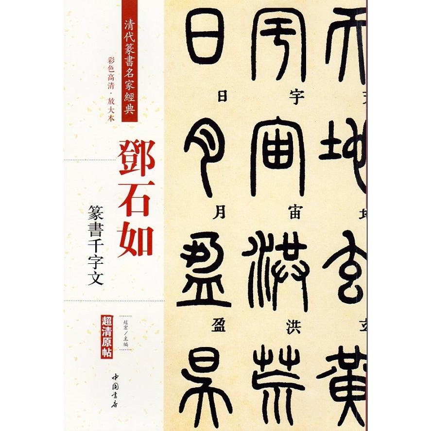 ?石如(とうせきじょ)　篆書千字文　清代篆書名家経典　中国語書道 #37011;石如　篆#20070;千字文