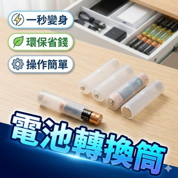 【台灣出貨】電池轉換筒｜四號電池轉三號電池｜電池轉換器｜電池適配器｜電池轉換配件