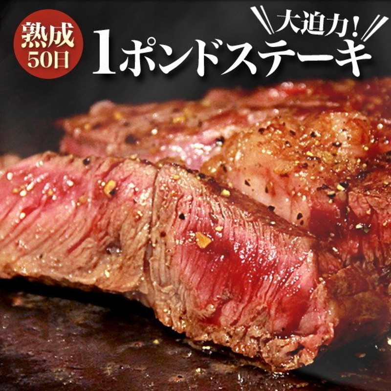 熟成肉 ステーキ 1ポンド 熟成50日 牛肉 ワンポンドステーキ 1枚あたり約430から480g オーストラリア 赤身肉 通販  LINEポイント最大0.5%GET | LINEショッピング