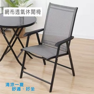 msl米詩蘭居家嚴選二折特斯林網布休閒椅/折合椅/露營椅/戶外休閒/午休躺椅/會議椅
