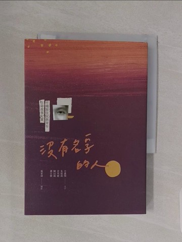 【書寶二手書T1／社會_RBJ】沒有名字的人：平埔原住民族青年生命故事紀實_方惠閔, 朱恩成, 余奕德, 陳以箴, 潘宗儒
