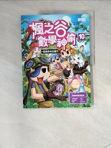 【書寶二手書T1／少年童書_SH6】楓之谷數學神偷10：狐狸森林的魔咒_宋道樹