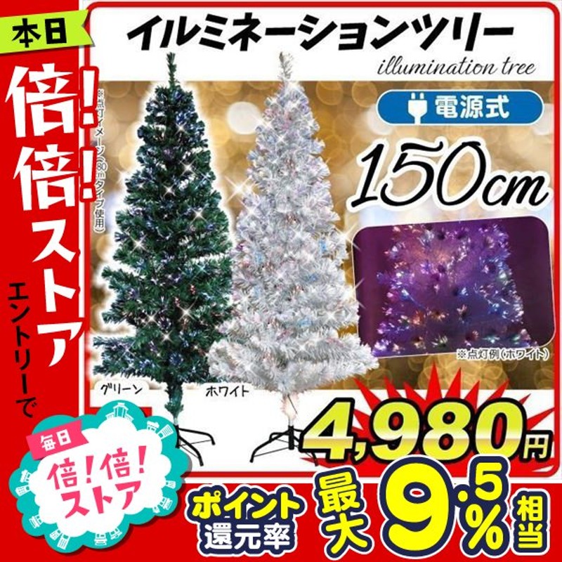 クリスマスツリー 150cm ファイバーツリー Rgbライト付き イルミネーションツリー 150 １個 クリスマス ツリー Led グリーン 緑 ホワイト 白 コニファー 通販 Lineポイント最大0 5 Get Lineショッピング