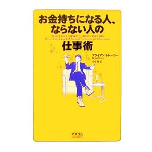 お金持ちになる人、ならない人の仕事術／ブライアン・トレーシー