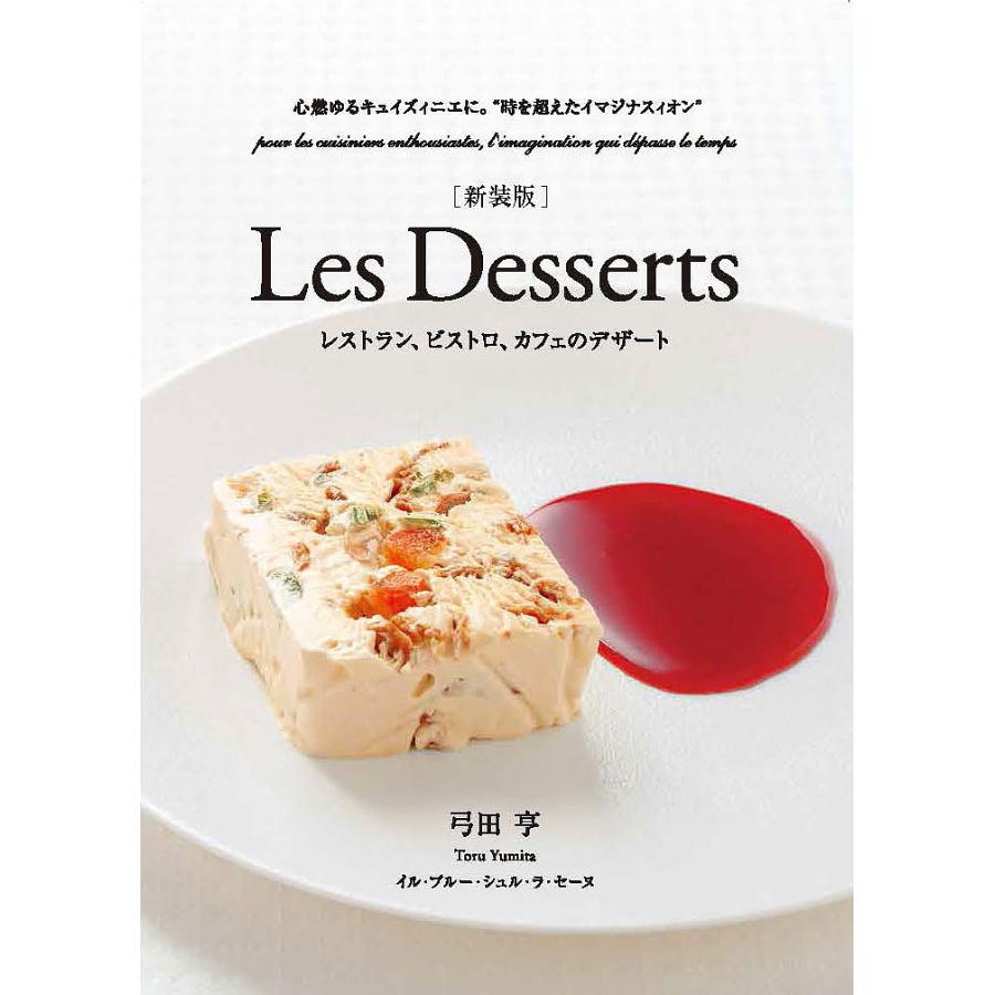 Les Desserts レストラン、ビストロ、カフェのデザート 心燃ゆるキュイズィニエに。“時を超えたイマジナスィオン” 弓田亨 レシピ