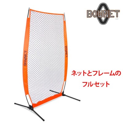 BOWNET 投球保護ネット 練習用ネット フルセット ネット 支柱 ポール ...