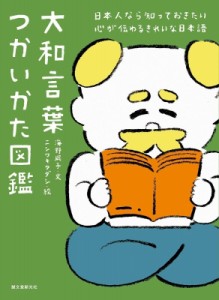 大和言葉つかいかた図鑑 日本人なら知っておきたい心が伝わるきれいな日本語 海野凪子 文 ニシワキタダシ 絵