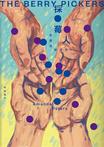 【讀書共和國】採莓人
