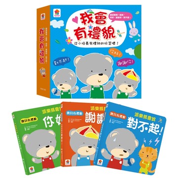 【双美】我會有禮貌：跟派樂熊一起說，你好、謝謝你、對不起！（一套3本）