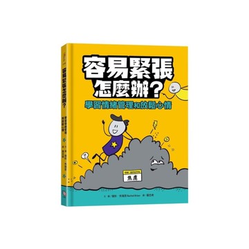 容易緊張怎麼辦？(學習情緒管理和放鬆心情)