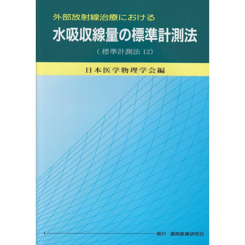 外部放射線治療における水吸収線量の標準計測法 標準計測法12