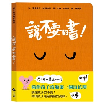 孩子的情緒互動書——《說不要的書！》[二手書_近全新]