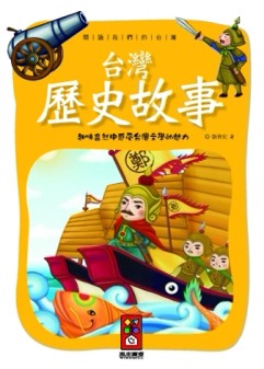 閱讀我們的台灣：台灣歷史故事[二手書_良好]