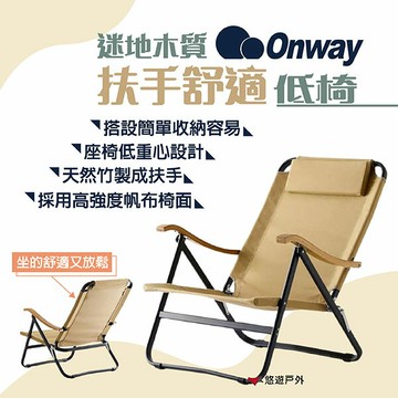【ONWAY】迷地木質扶手舒適低椅 OW-61BD-BM 低座椅 深座椅 便攜椅 折合椅 野餐 露營 悠遊戶外｜APP賺10%點數回饋