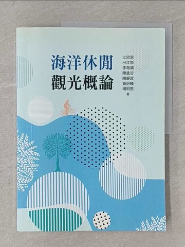 【書寶二手書T1／進修考試_Z9F】海洋休閒觀光概論_黃妍榛等編