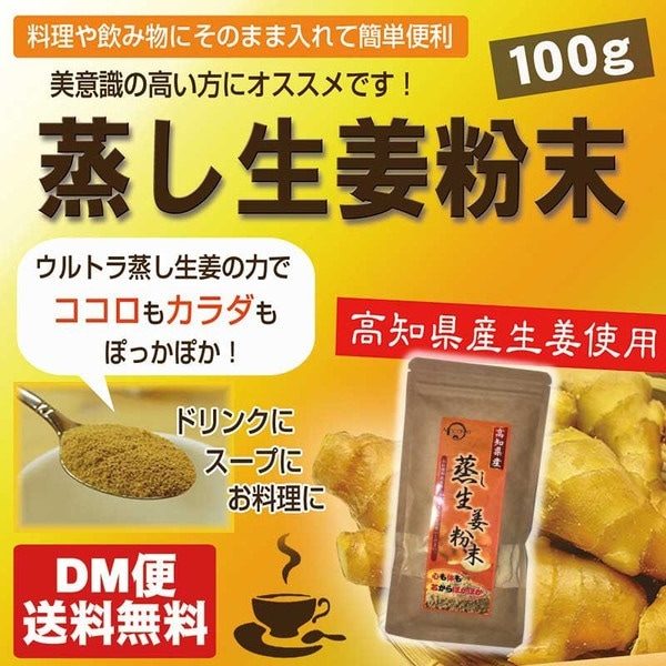 DM便送料無料蒸し生姜 高知県産 100g 蒸ししょうが 粉末 国産 パウダー 蒸しショウガ 蒸ししょうが粉末 ウルトラ生姜 生姜オール サタデープラス