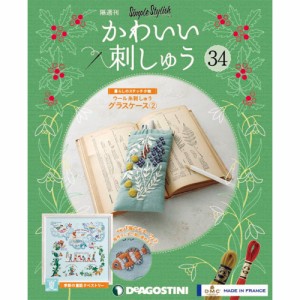 かわいい刺しゅう 第３４号　デアゴスティーニ