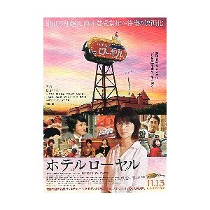 映画チラシ／ ホテルローヤル　（波留、松山ケンイチ）