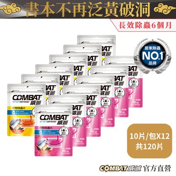 【Combat威滅】抽屜/衣櫃除蟲片 12包箱購組 除衣魚衣蛾書蝨書蟲