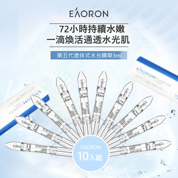 【EAORON】澳洲第五代水光針精華 3mlx10入