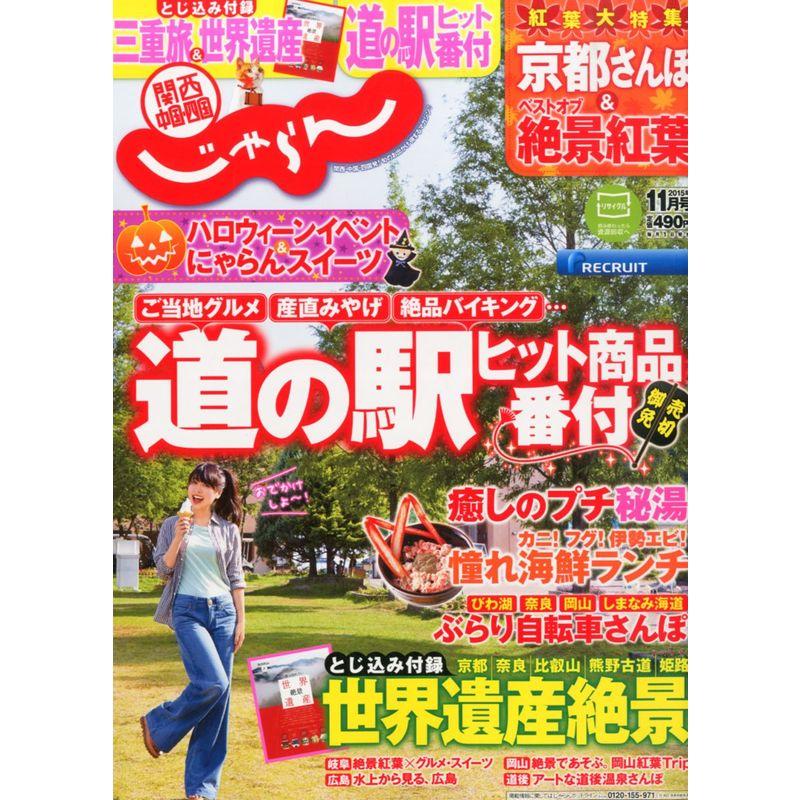 関西・中国・四国じゃらん15 11月号