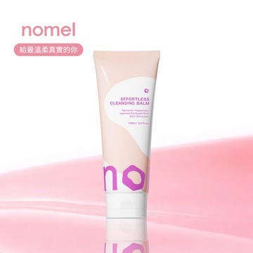 快速出貨【nomel】不費力卸妝乳 150ml｜溫和卸淨，輕鬆卸除妝容同時養出光滑嫩膚