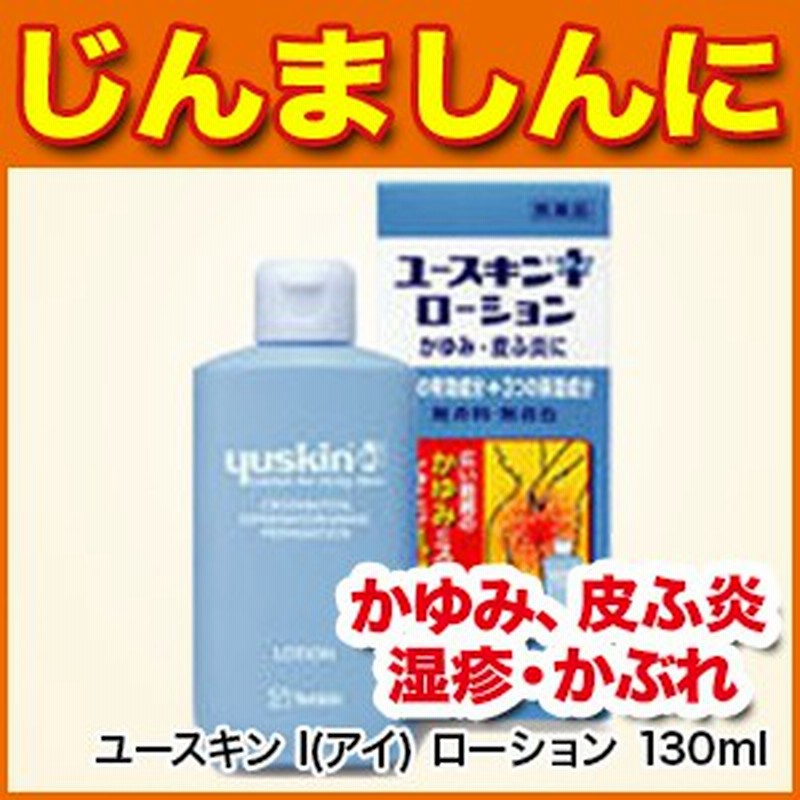 肌の痒み ユースキン I アイ ローション 130ml 第3類医薬品 かゆみ 皮ふ炎 しっしん じんましん かぶれ あせも ただれ 通販 Lineポイント最大1 0 Get Lineショッピング