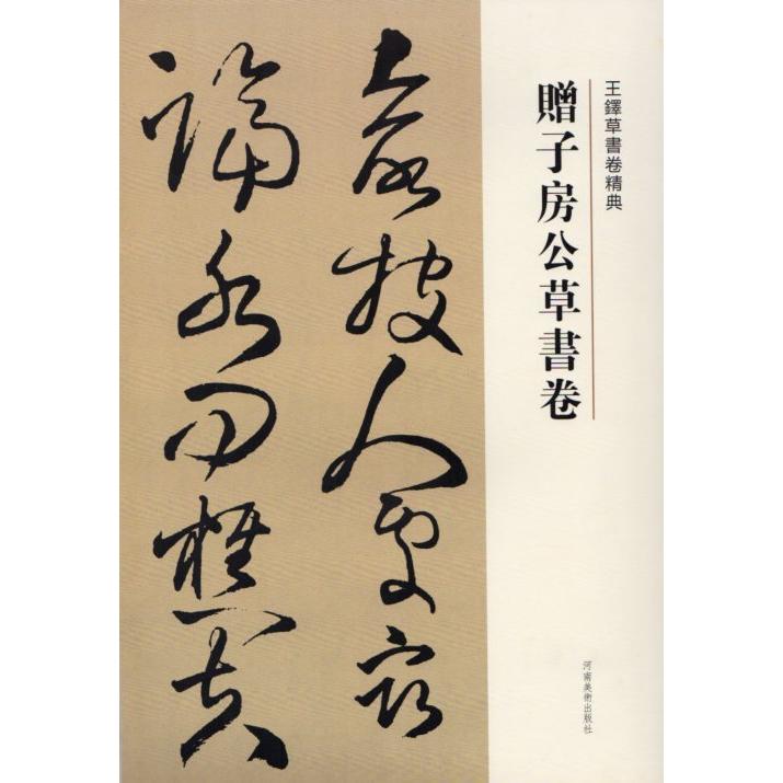 贈子房公草書詩巻　王鐸草書詩巻精典　釈文付き　中国語書道 王#38094;草#20070;卷精典　#36192;子房公草#20070;卷