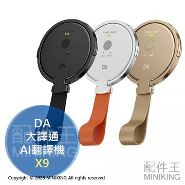 免運 公司貨 DA 大譯通AI翻譯機 X9 即時翻譯機 雙向翻譯 多國語言 同聲翻譯 磁吸支架 出國 旅遊 開會