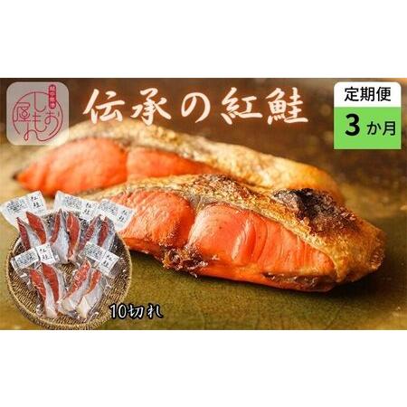 ふるさと納税 伝承の紅鮭 10切   切り身 魚  ムニエル フライ お弁当 ハマオカ海の幸 富山県魚津市