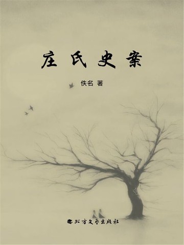 【電子書】庄氏史案