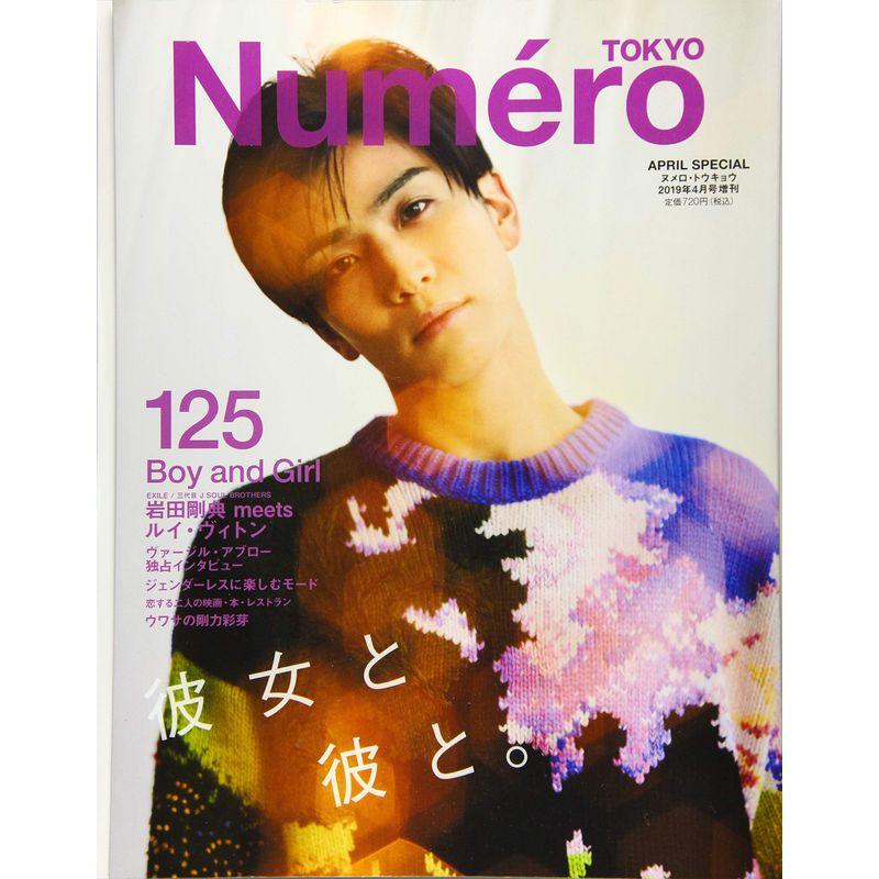 Numero TOKYO 2019年04月増刊号(岩田剛典表紙バージョン)