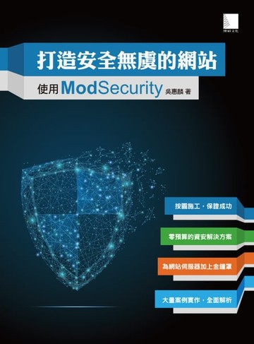 【電子書】打造安全無虞的網站-使用ModSecurity