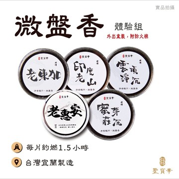 【聖寶華香品】2H微盤香體驗組 微盤香 2H  檀香 薰香 芳香 供佛 拜拜 台灣出貨 快速出貨