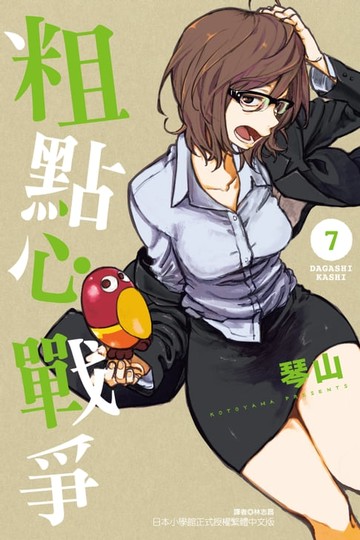 【電子書】粗點心戰爭 (7)