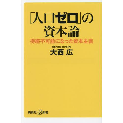 人口ゼロ の資本論 持続不可能になった資本主義 大西広