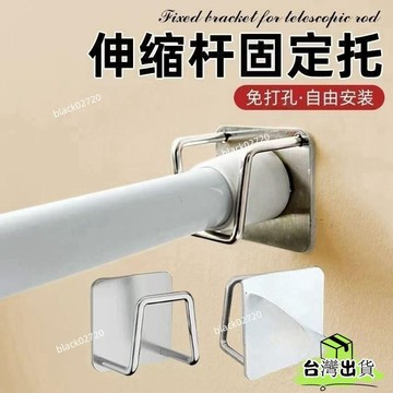 台灣24h🐑伸縮桿固定託粘貼式免打孔窗簾桿固定座器橫桿門簾桿掛夾掛鈎支架 吊桿固定夾 窗簾桿夾 伸縮桿夾 窗簾桿HOX