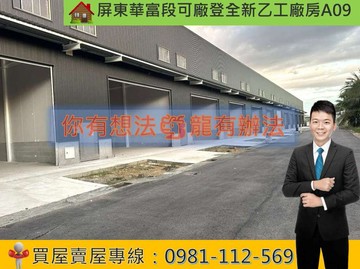 屏東華富合法可廠登全新乙工廠房A09｜屏東縣屏東市華富段