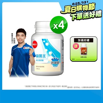 葡萄王官方直營 益菌王膠囊60粒x4盒 共240粒 (益生菌 鳳梨酵素)