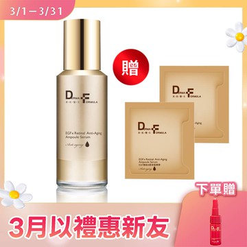 【DF美肌醫生】EGF撫紋A醛安瓶精華18ml(贈 EGF撫紋A醛安瓶精華2mlX2)