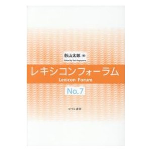 レキシコンフォーラム〈Ｎｏ．７〉