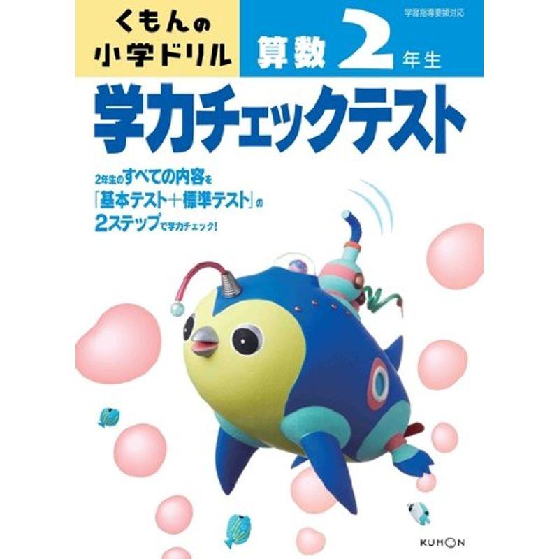 学力チェックテスト算数2年生 (くもんの小学ドリル)