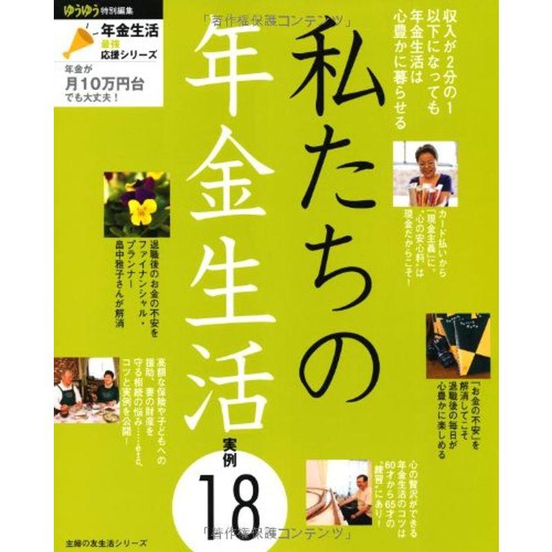 私たちの年金生活実例１８?年金が月10万円台でも大丈夫 (主婦の友生活シリーズ)