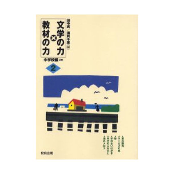 文学の力x教材の力 中学校編2年