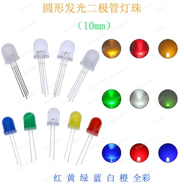 10mmLED燈珠粒發光二極管圓頭直插高亮全彩F10紅黃藍綠白50個可選