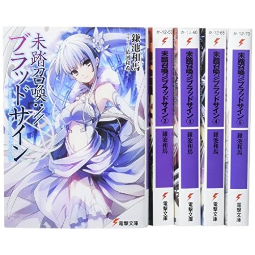 未踏召喚:  ブラッドサイン 文庫 1-5巻 (電撃文庫)