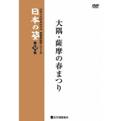 映像民俗学シリーズ 日本の姿 第7期 大隅・薩摩の春まつり（ＤＶＤ）