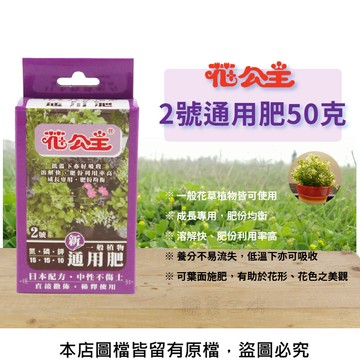 花公主2號-通用肥50克